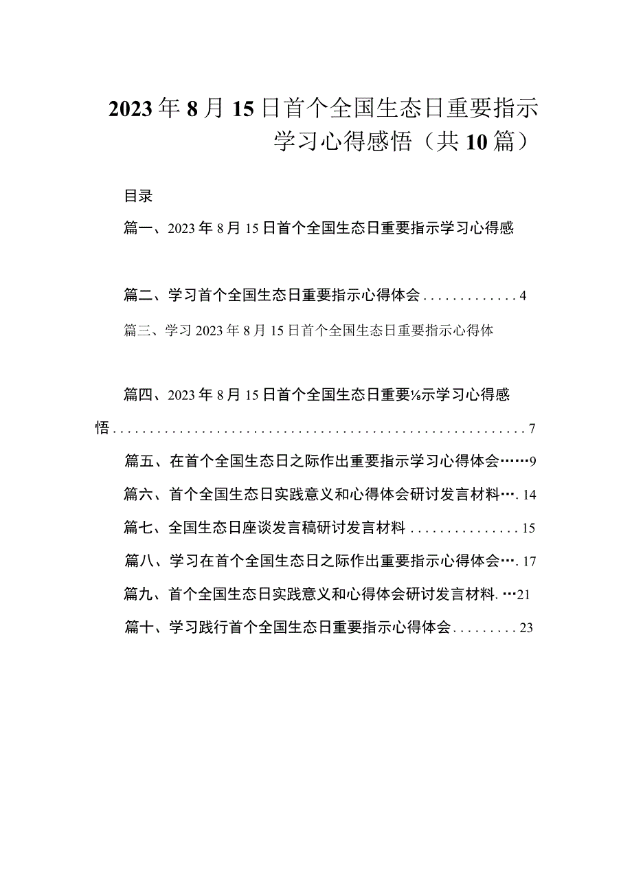 2023年8月15日首个全国生态日重要指示学习心得感悟（共10篇）.docx_第1页