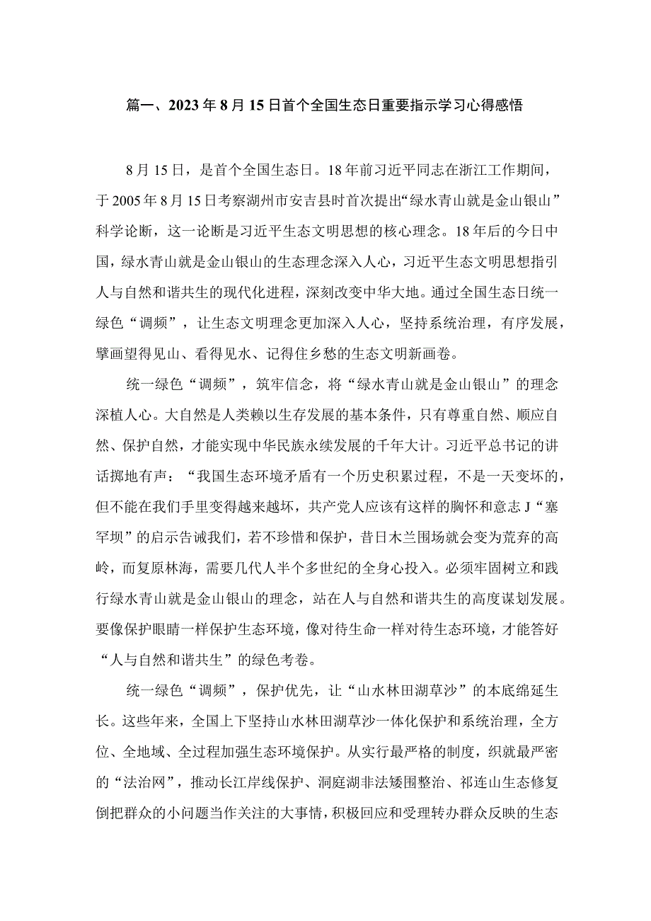 2023年8月15日首个全国生态日重要指示学习心得感悟（共10篇）.docx_第2页