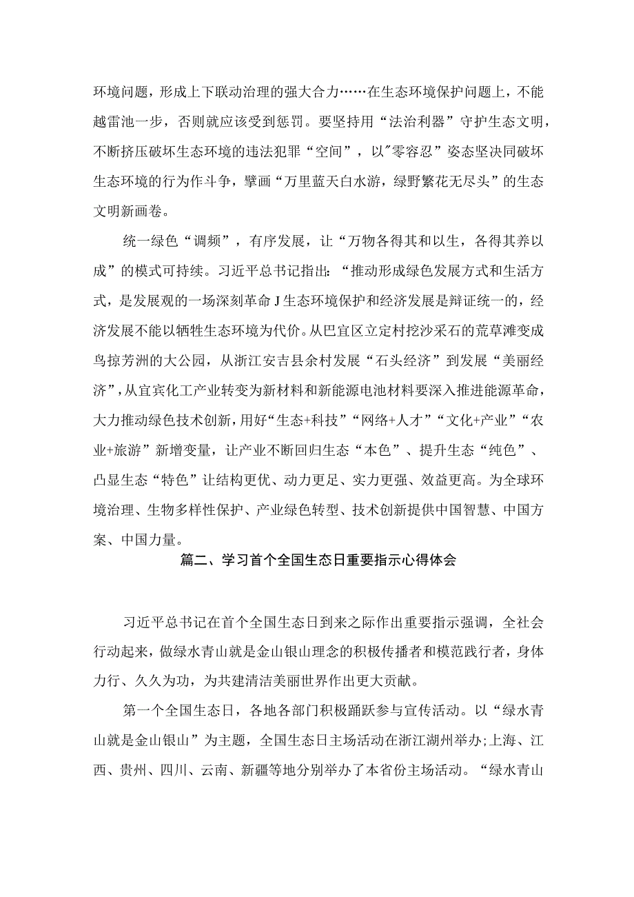 2023年8月15日首个全国生态日重要指示学习心得感悟（共10篇）.docx_第3页