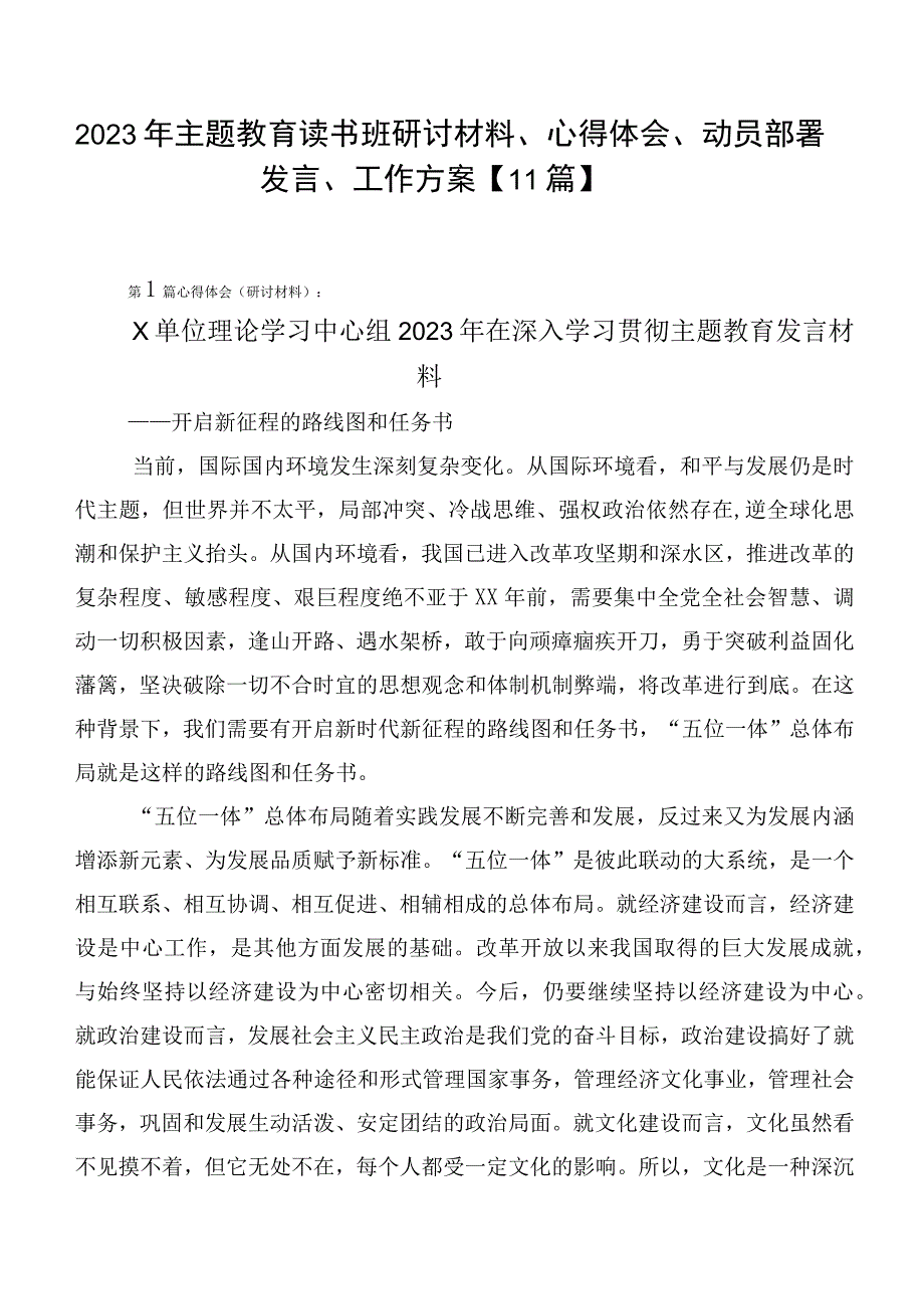 2023年主题教育读书班研讨材料、心得体会、动员部署发言、工作方案【11篇】.docx_第1页