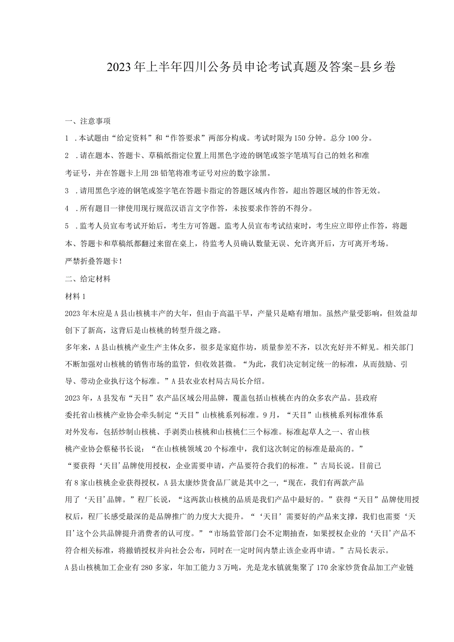 2023年上半年四川公务员申论考试真题及答案-县乡卷.docx_第1页