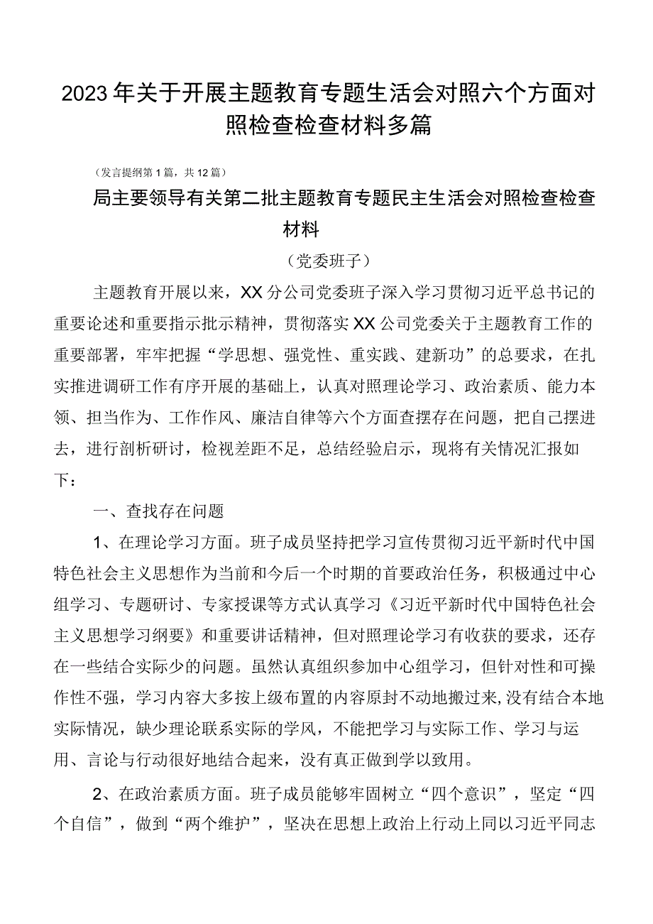 2023年关于开展主题教育专题生活会对照六个方面对照检查检查材料多篇.docx_第1页