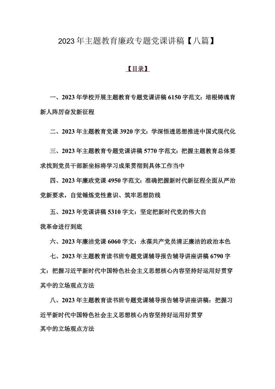 2023年主题教育廉政专题党课讲稿【八篇】.docx_第1页