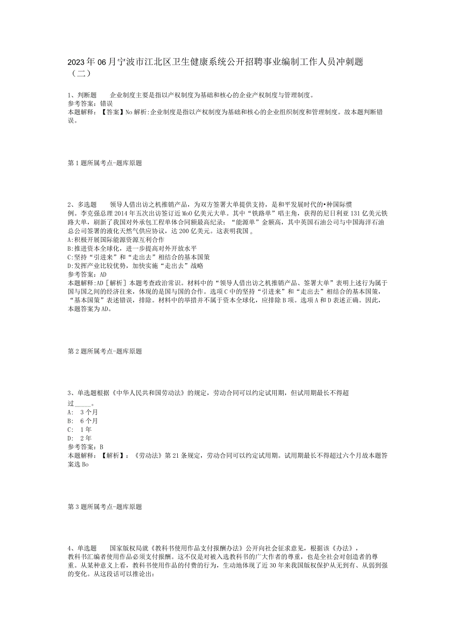 2023年06月宁波市江北区卫生健康系统公开招聘事业编制工作人员冲刺题(二).docx_第1页