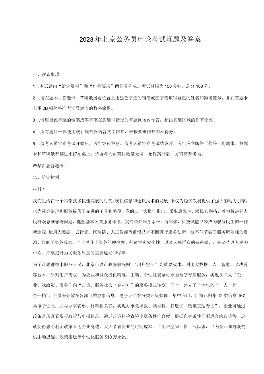 2023年北京公务员申论考试真题及答案.docx_第1页