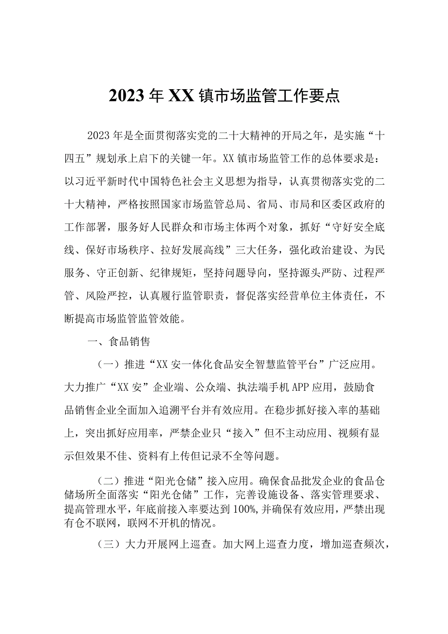 2023年XX镇市场监管工作要点.docx_第1页