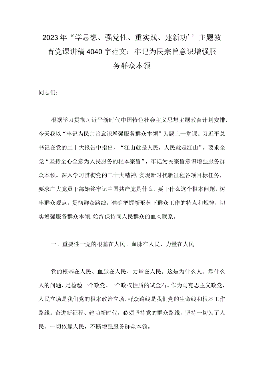 2023年“学思想、强党性、重实践、建新功”主题教育党课讲稿4040字范文：牢记为民宗旨意识增强服务群众本领.docx_第1页