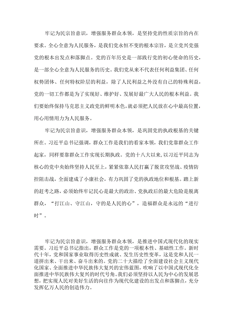 2023年“学思想、强党性、重实践、建新功”主题教育党课讲稿4040字范文：牢记为民宗旨意识增强服务群众本领.docx_第2页