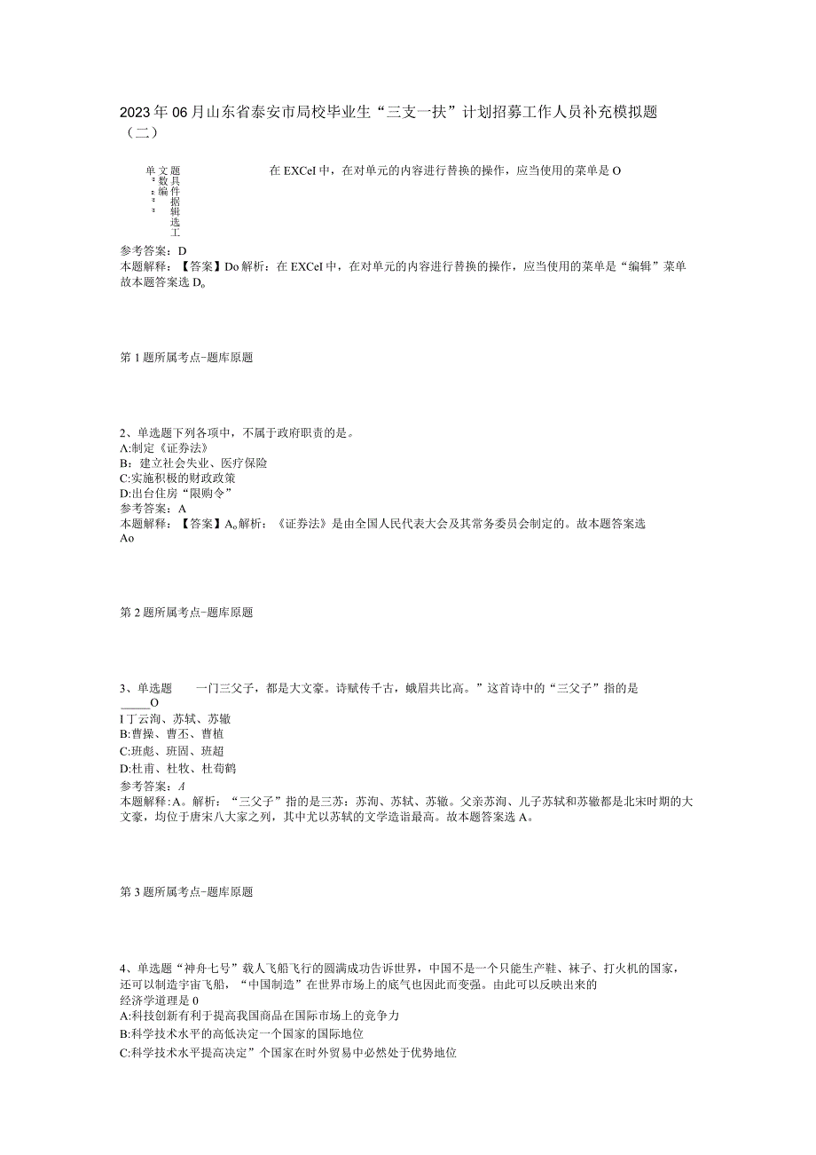 2023年06月山东省泰安市高校毕业生“三支一扶” 计划招募工作人员补充模拟题(二).docx_第1页