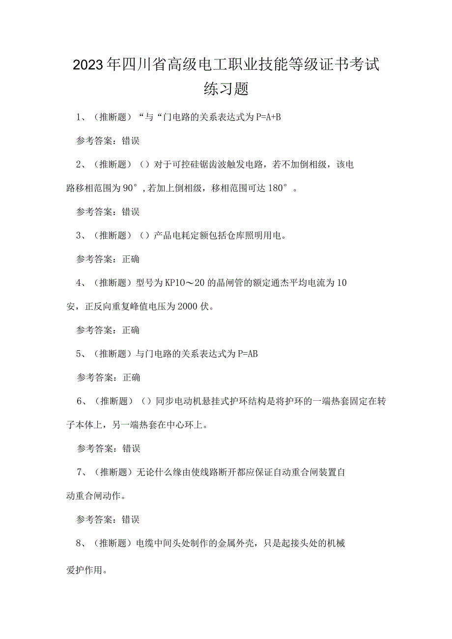 2023年四川省高级电工职业技能等级证书考试练习题.docx_第1页