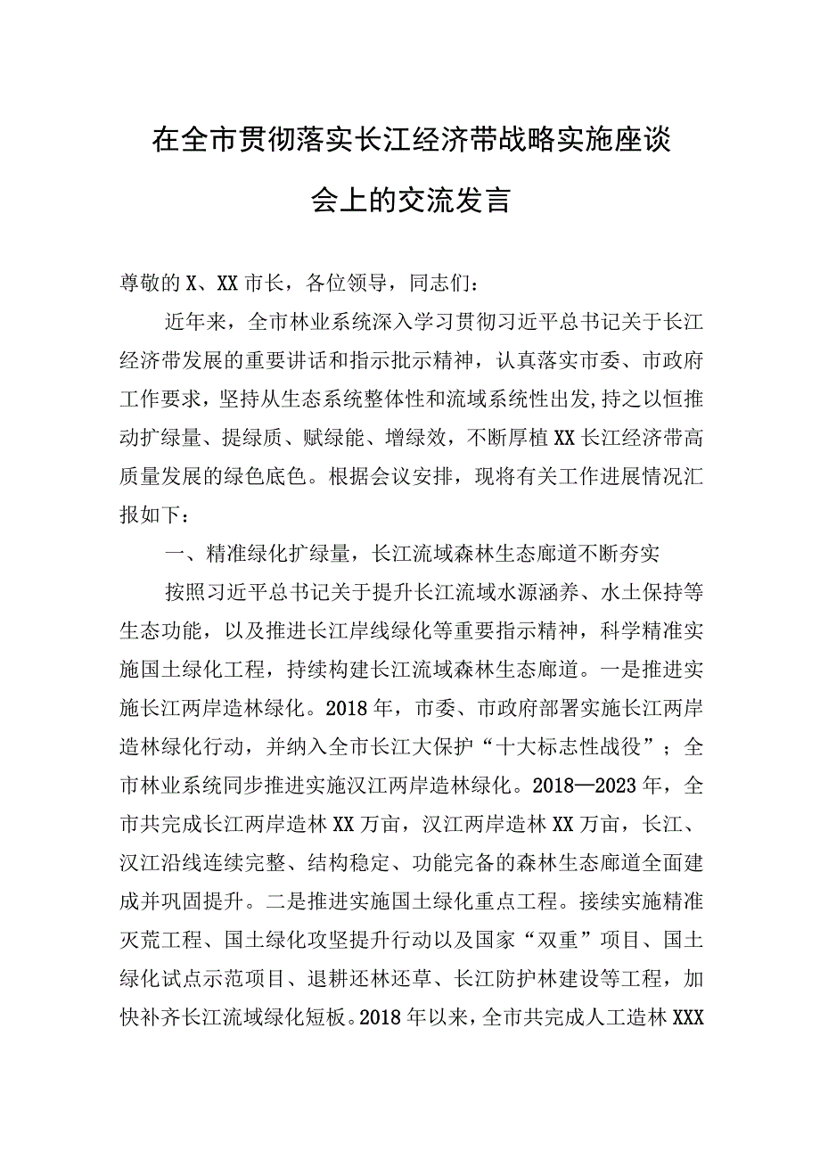 2023年在全市贯彻落实长江经济带战略实施座谈会上的交流发言.docx_第1页