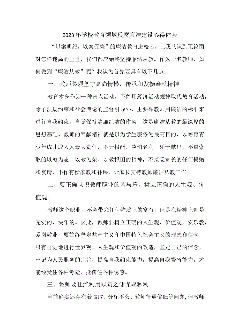 2023年学校开展党风廉洁建设博士生导师个人心得体会 （4份） (3).docx_第1页