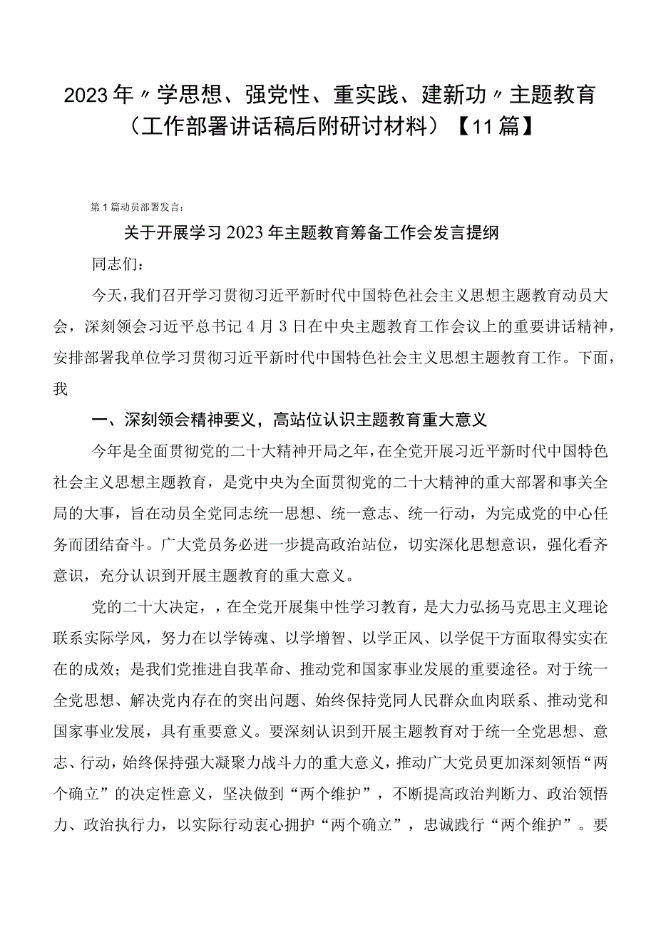 2023年“学思想、强党性、重实践、建新功”主题教育（工作部署讲话稿后附研讨材料）【11篇】.docx_第1页