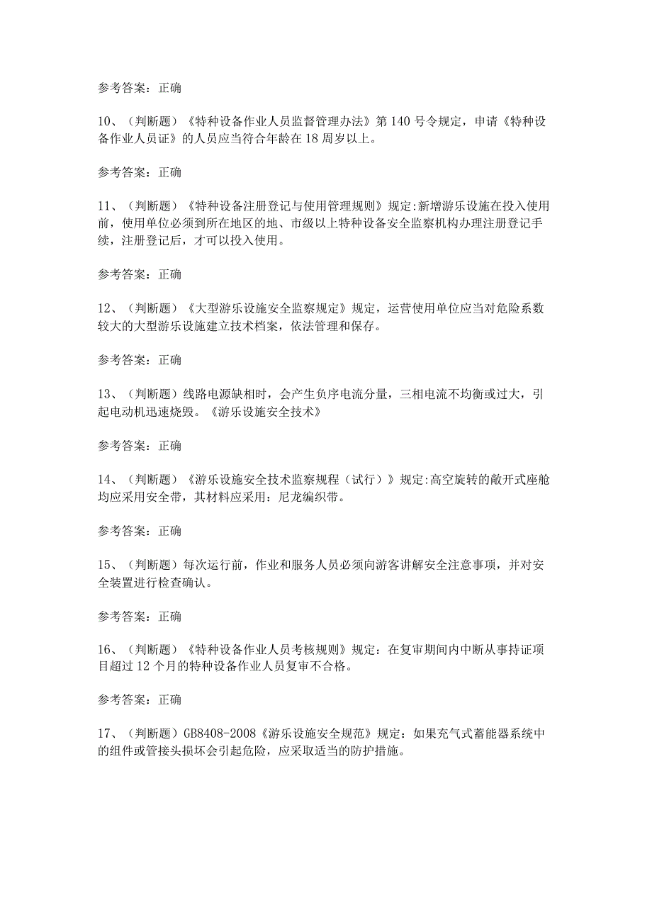 2023年Y2大型游乐设施维修模拟考试题及答案.docx_第2页