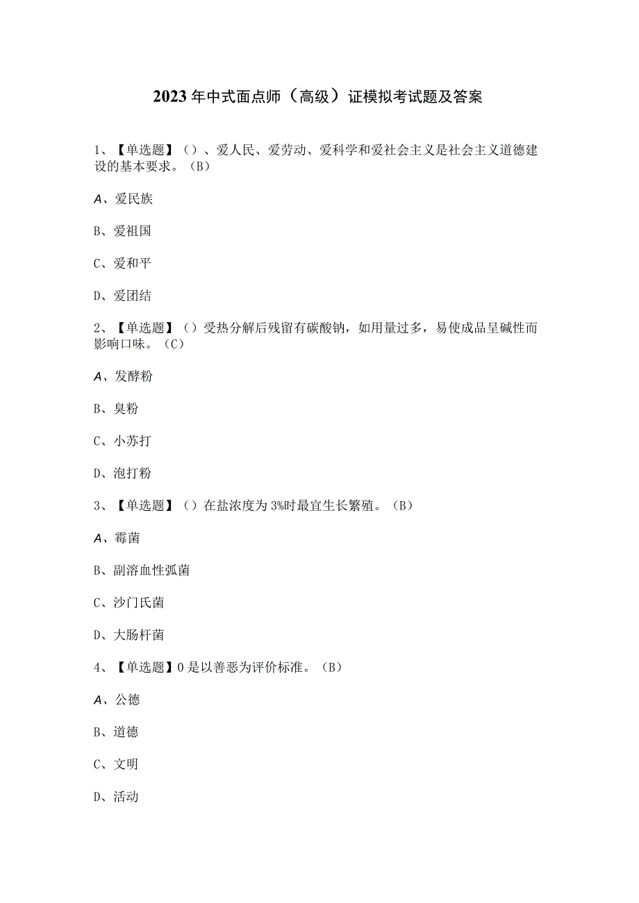 2023年中式面点师（高级）证模拟考试题及答案.docx_第1页