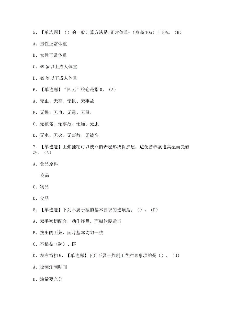 2023年中式面点师（高级）证模拟考试题及答案.docx_第2页