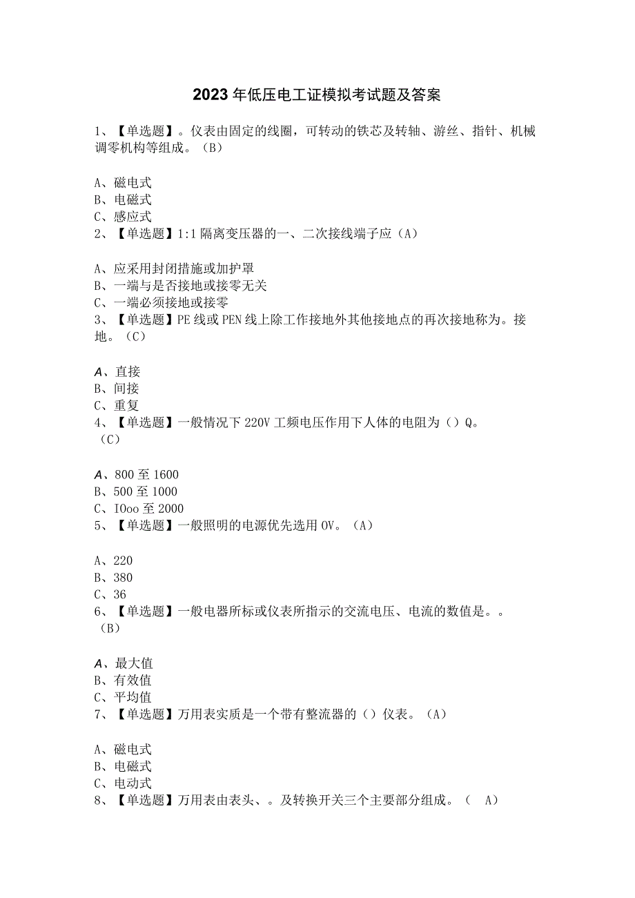 2023年低压电工证模拟考试题及答案.docx_第1页