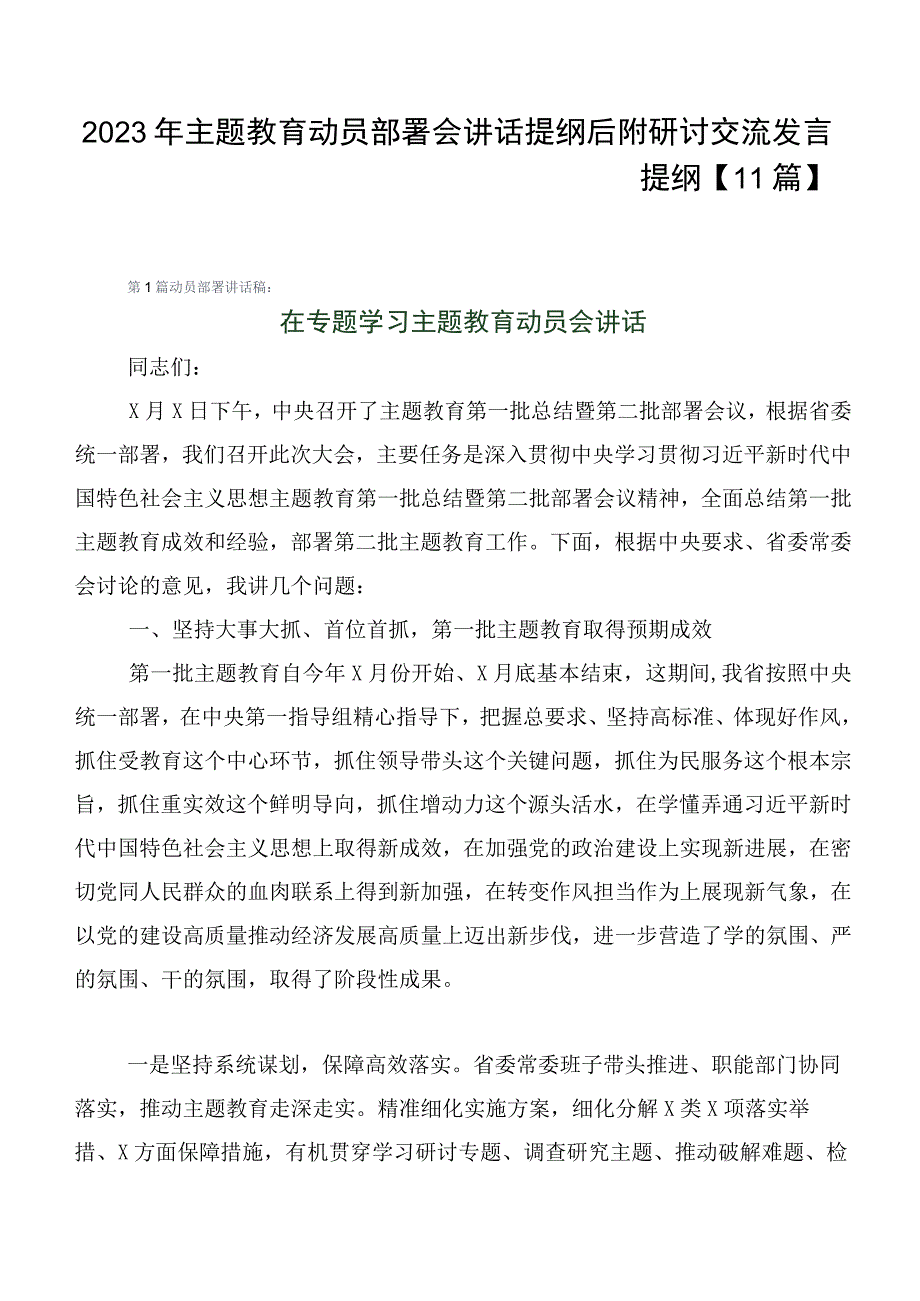 2023年主题教育动员部署会讲话提纲后附研讨交流发言提纲【11篇】.docx_第1页