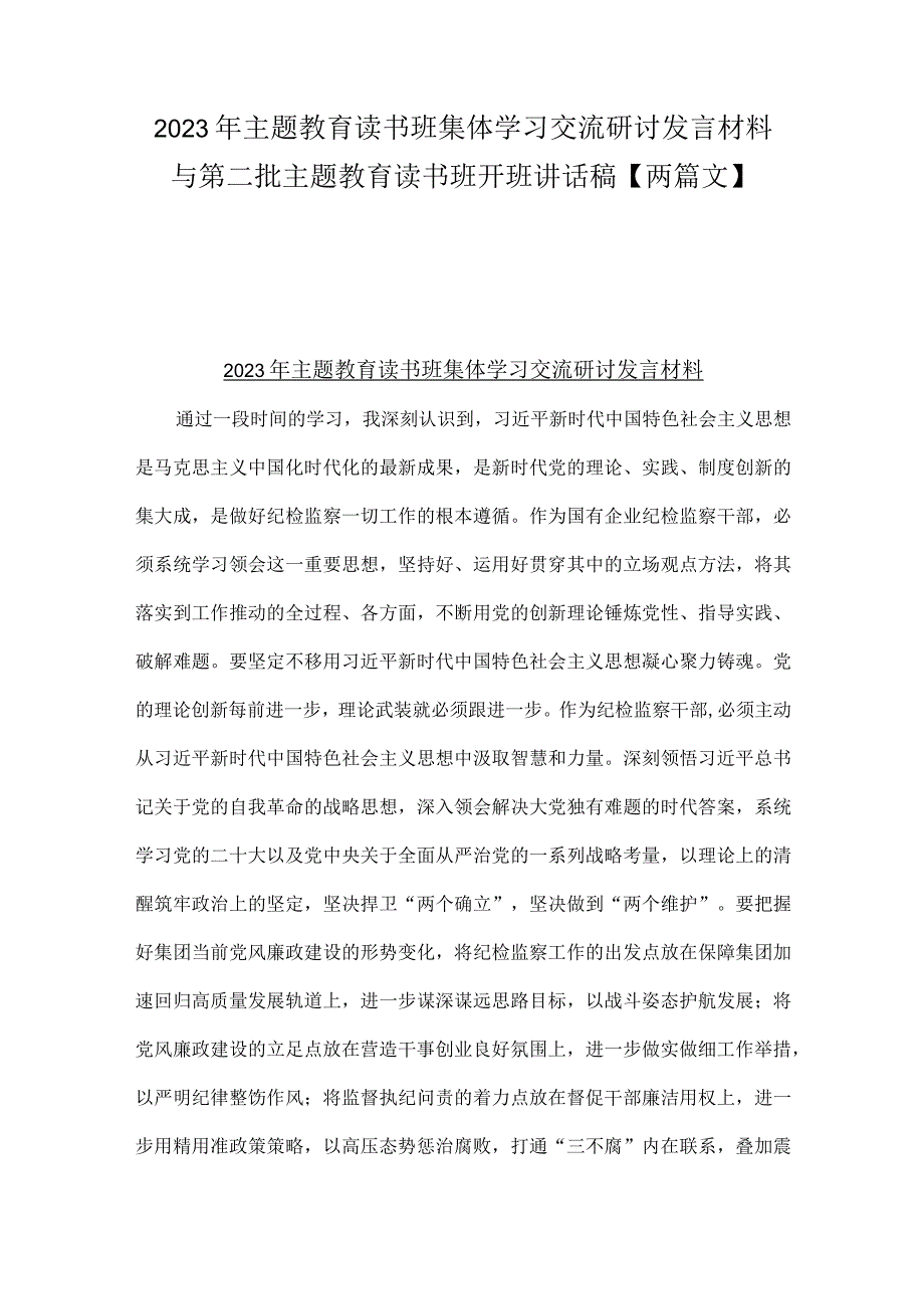 2023年主题教育读书班集体学习交流研讨发言材料与第二批主题教育读书班开班讲话稿【两篇文】.docx_第1页