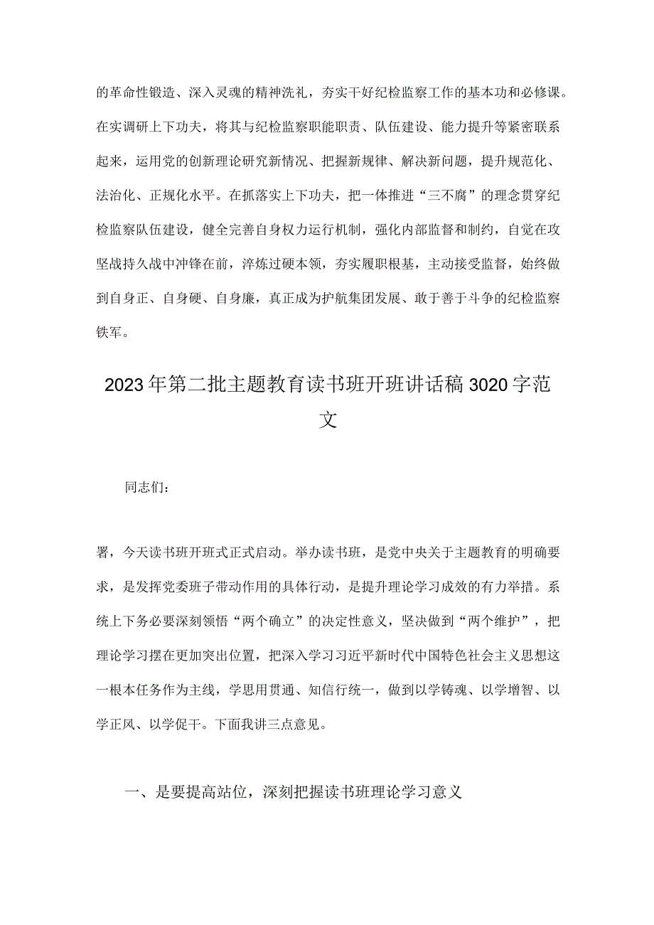 2023年主题教育读书班集体学习交流研讨发言材料与第二批主题教育读书班开班讲话稿【两篇文】.docx_第3页