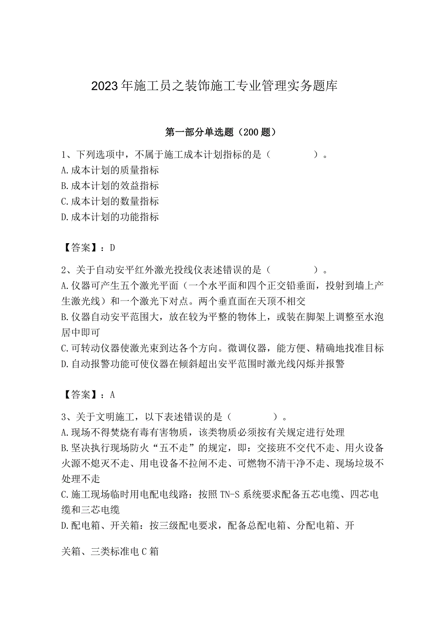 2023年施工员之装饰施工专业管理实务题库及完整答案（精品）.docx_第1页