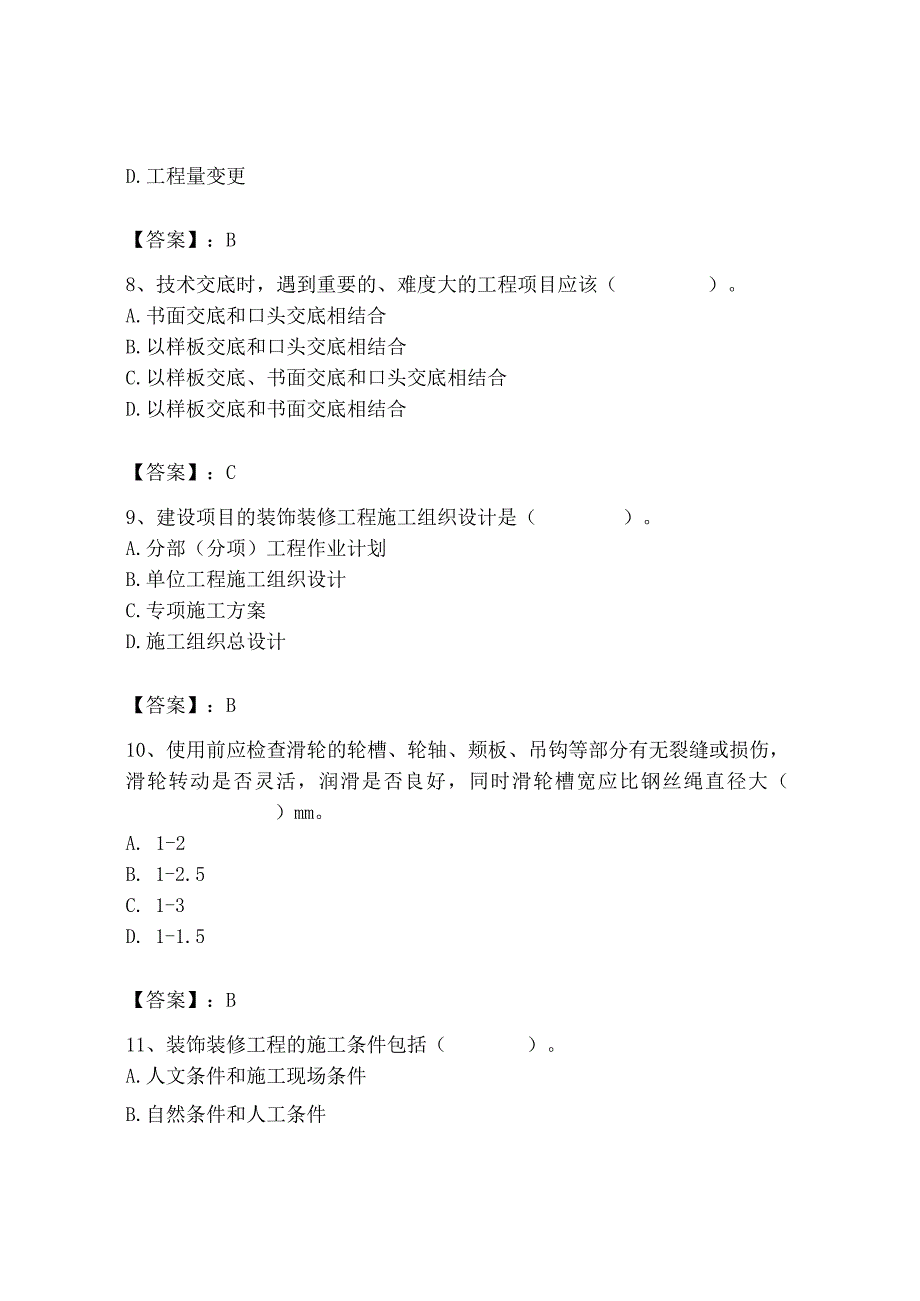 2023年施工员之装饰施工专业管理实务题库及完整答案（精品）.docx_第3页