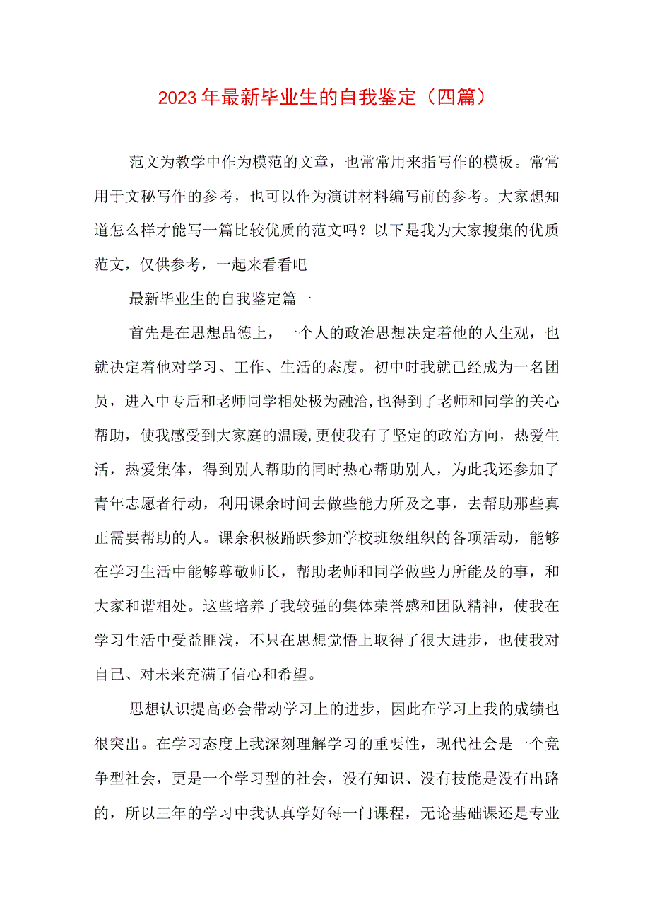 2023年最新毕业生的自我鉴定(四篇).docx_第1页