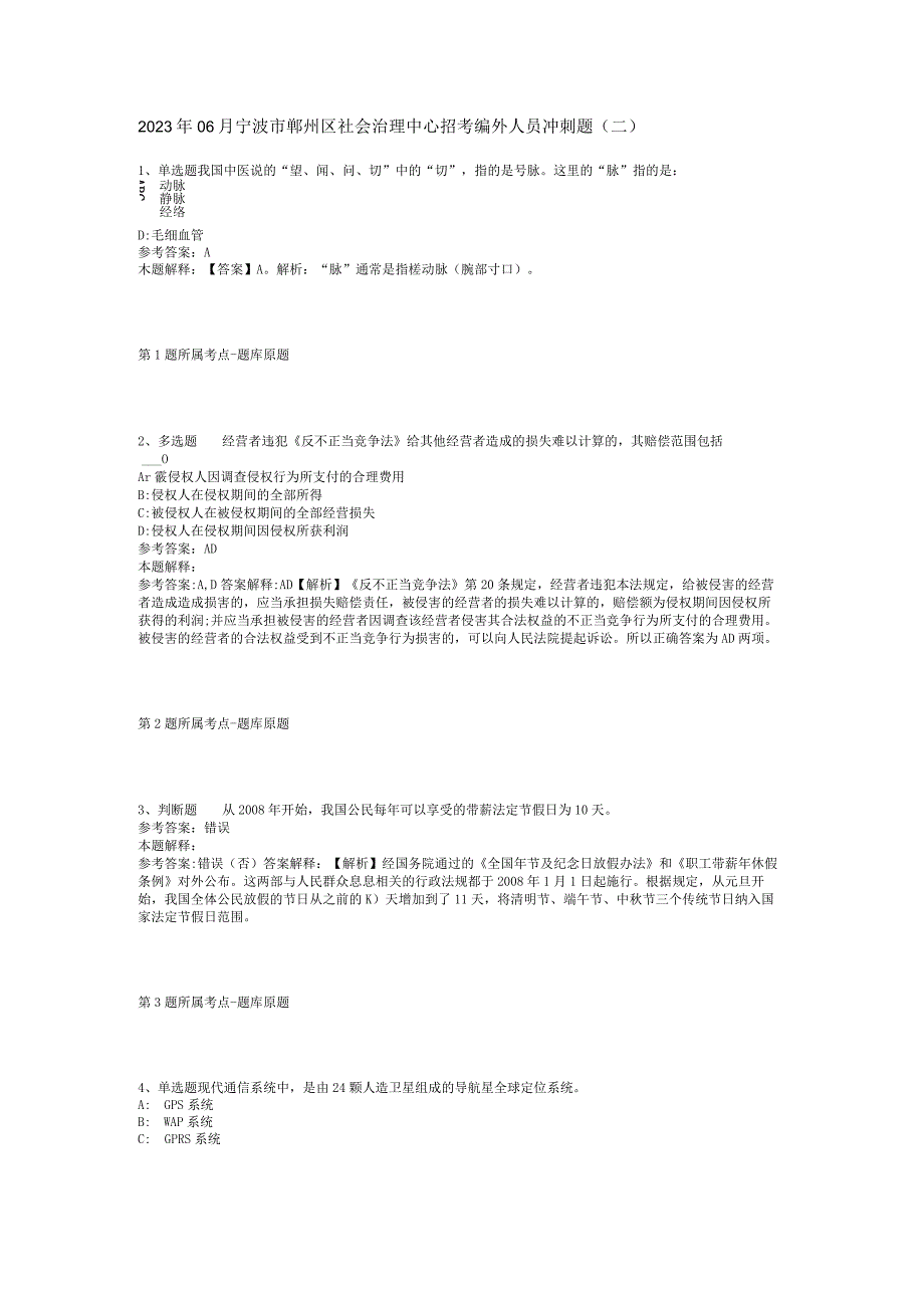 2023年06月宁波市鄞州区社会治理中心招考编外人员冲刺题(二).docx_第1页