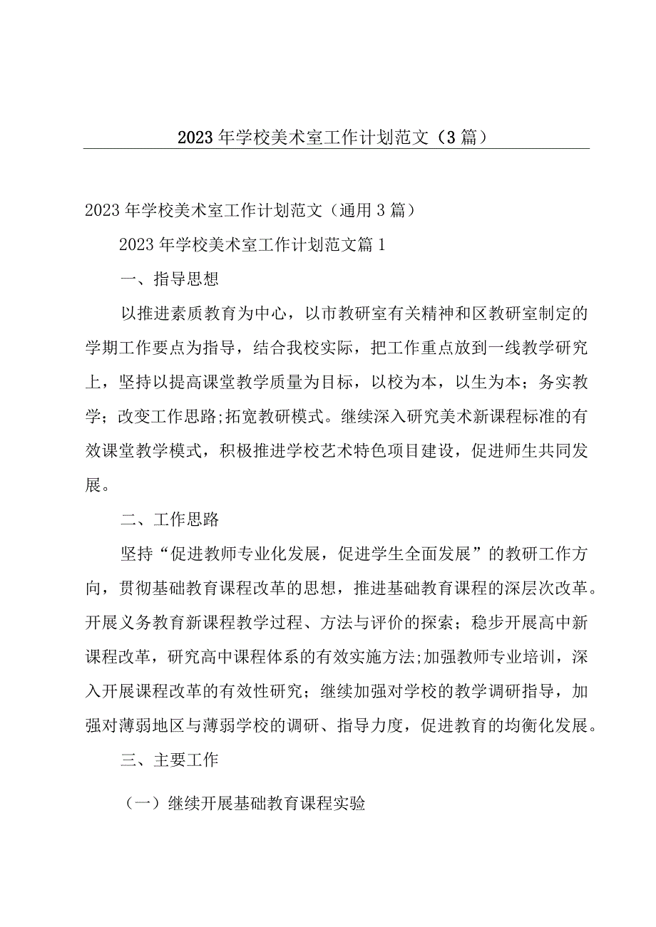 2023年学校美术室工作计划范文（3篇）.docx_第1页