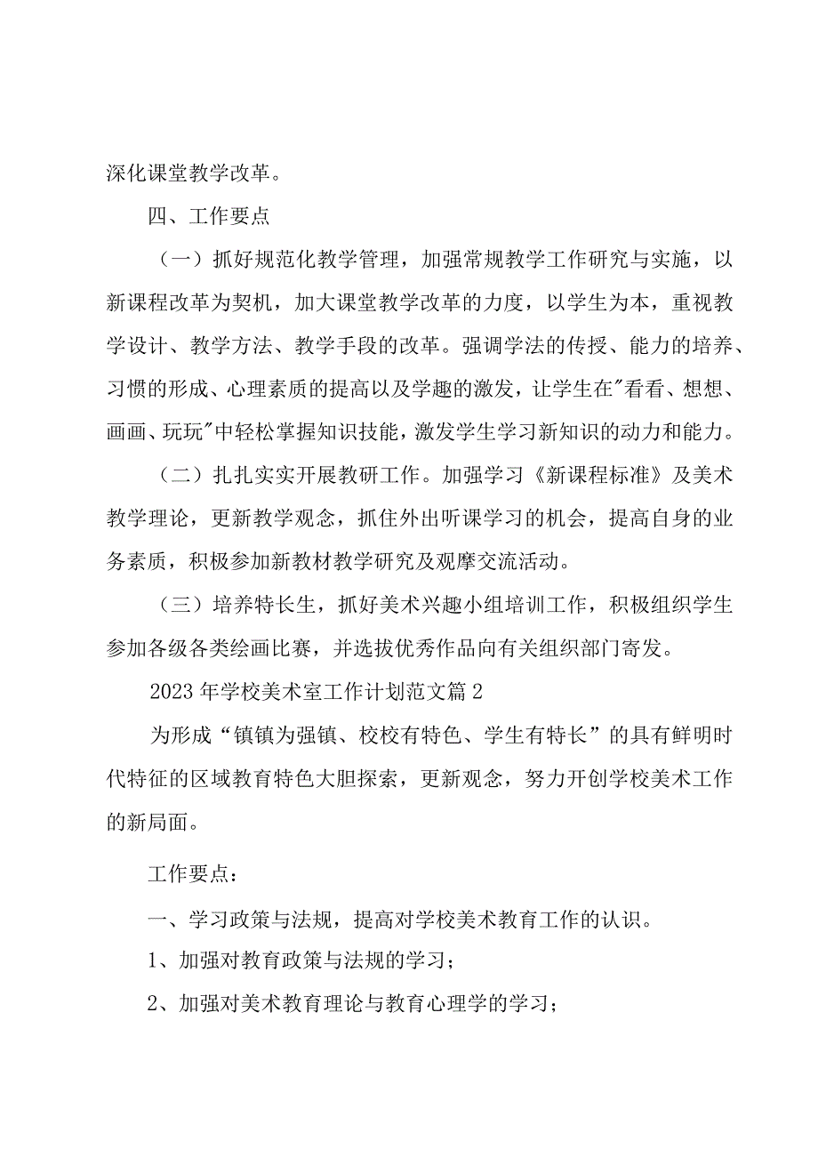 2023年学校美术室工作计划范文（3篇）.docx_第3页