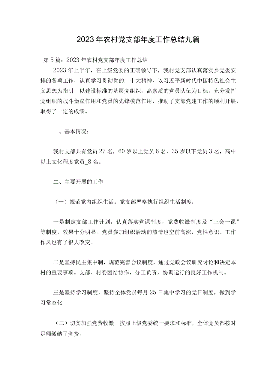 2023年农村党支部年度工作总结九篇.docx_第1页