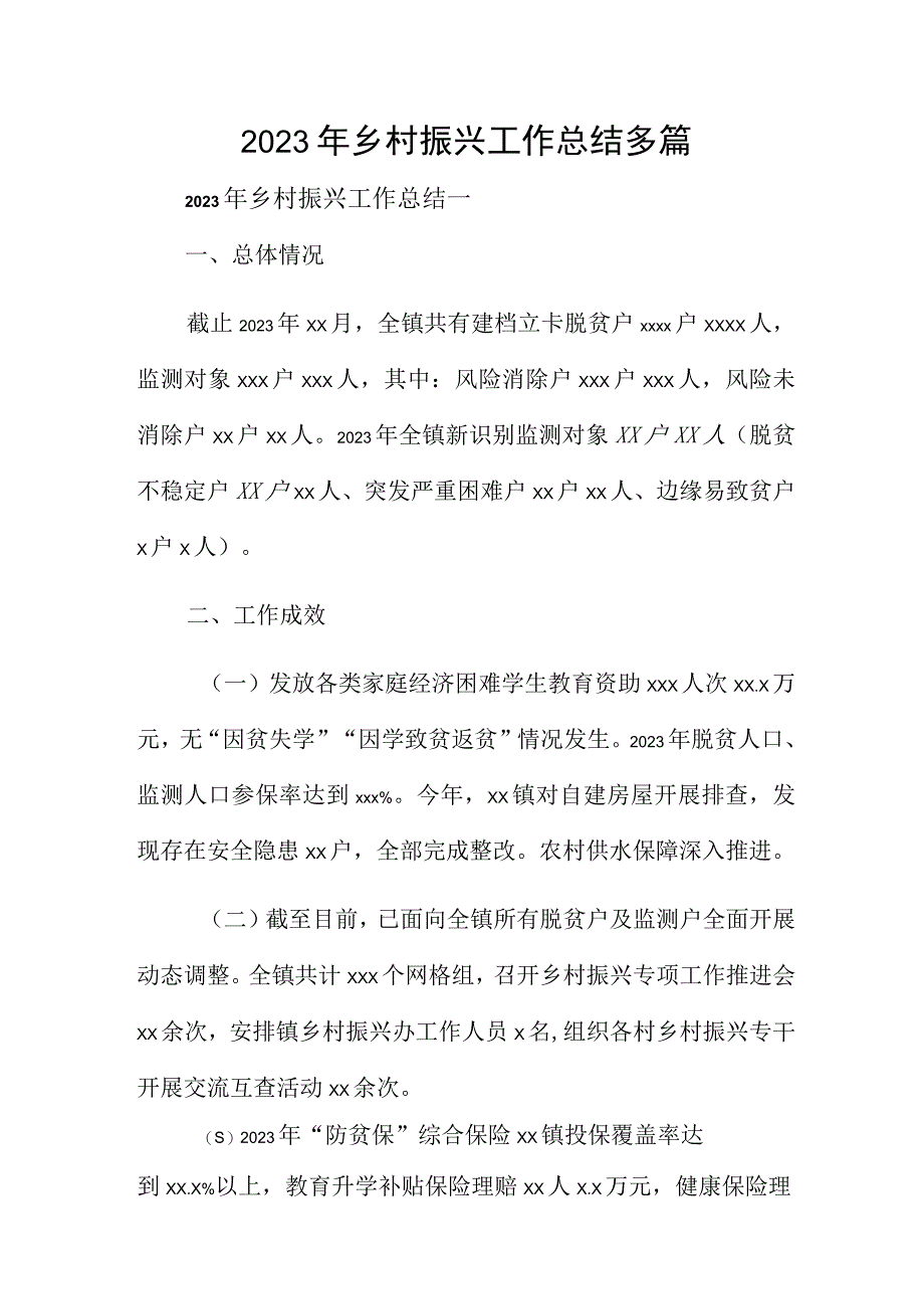 2023年乡村振兴工作总结多篇.docx_第1页