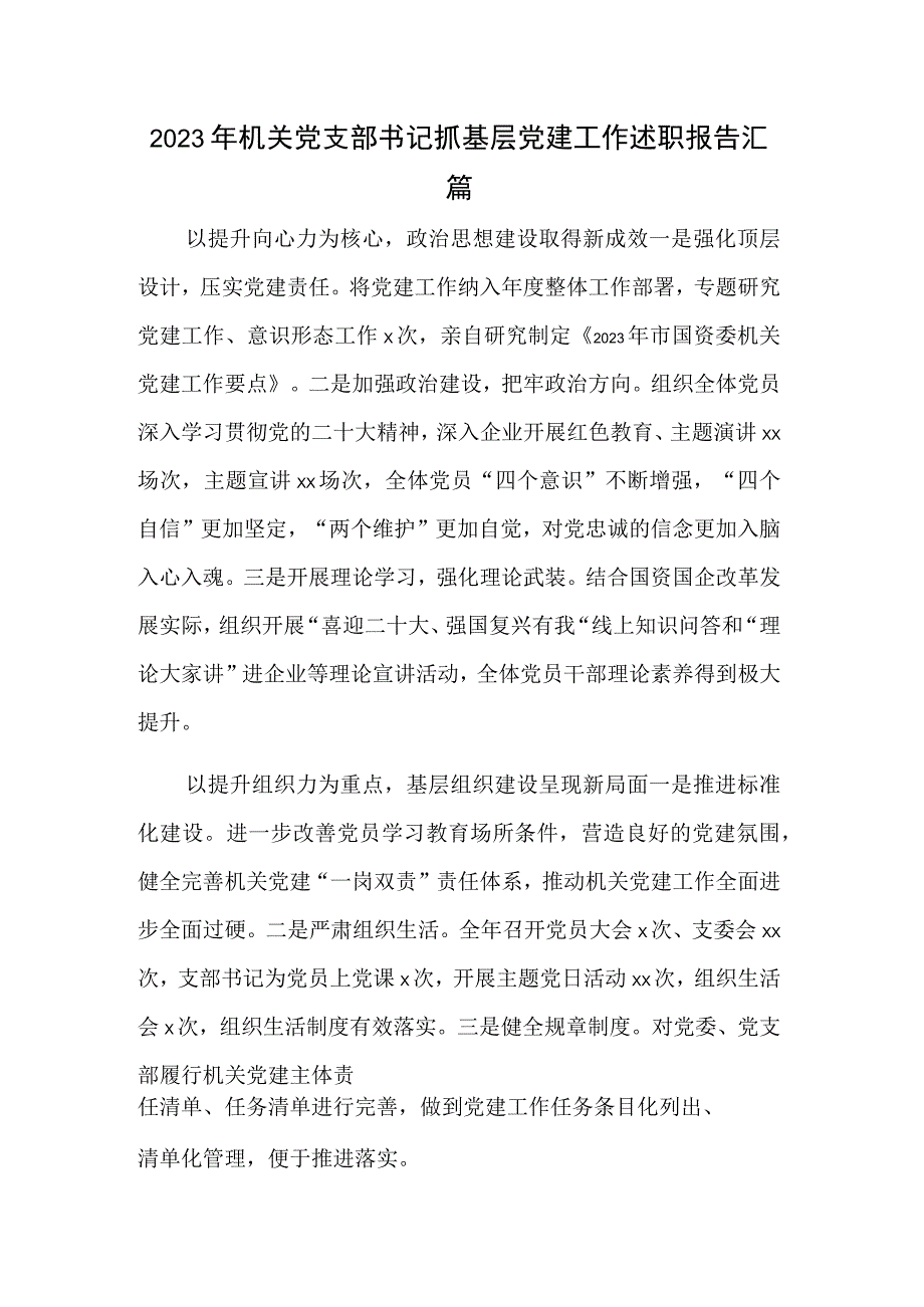 2023年机关党支部书记抓基层党建工作述职报告汇篇.docx_第1页