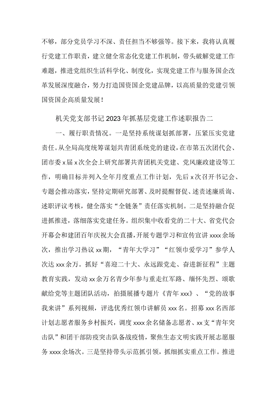 2023年机关党支部书记抓基层党建工作述职报告汇篇.docx_第3页