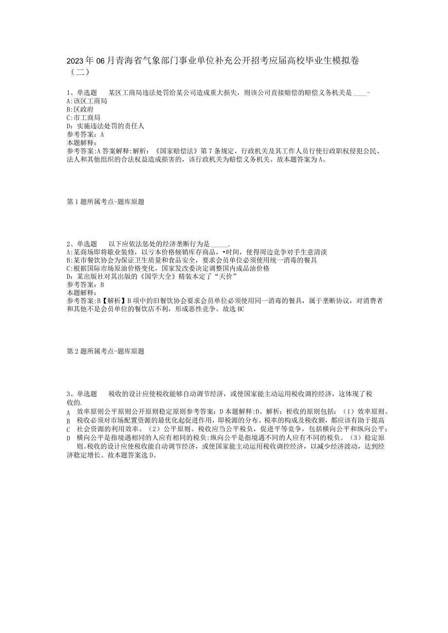 2023年06月青海省气象部门事业单位补充公开招考应届高校毕业生模拟卷(二).docx_第1页