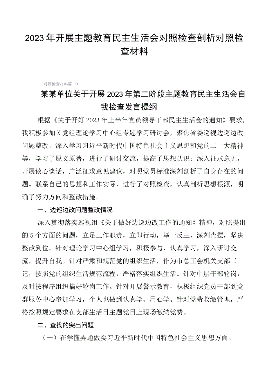 2023年开展主题教育民主生活会对照检查剖析对照检查材料.docx_第1页