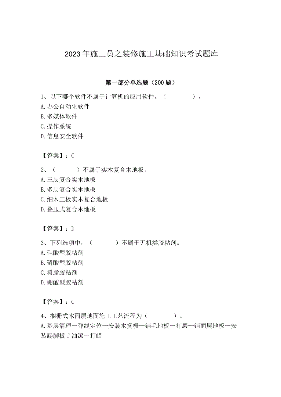 2023年施工员之装修施工基础知识考试题库及完整答案【典优】.docx_第1页