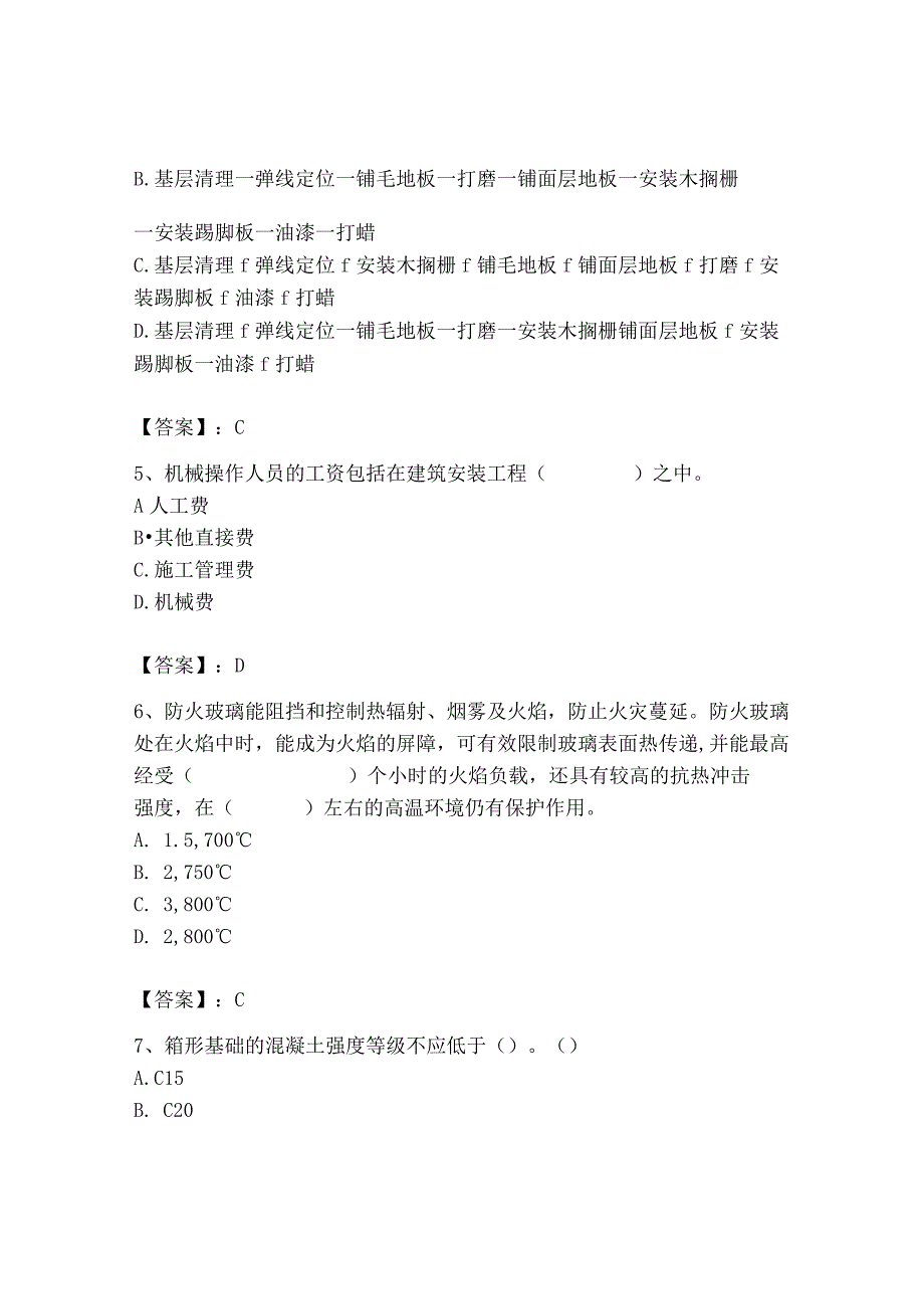 2023年施工员之装修施工基础知识考试题库及完整答案【典优】.docx_第2页