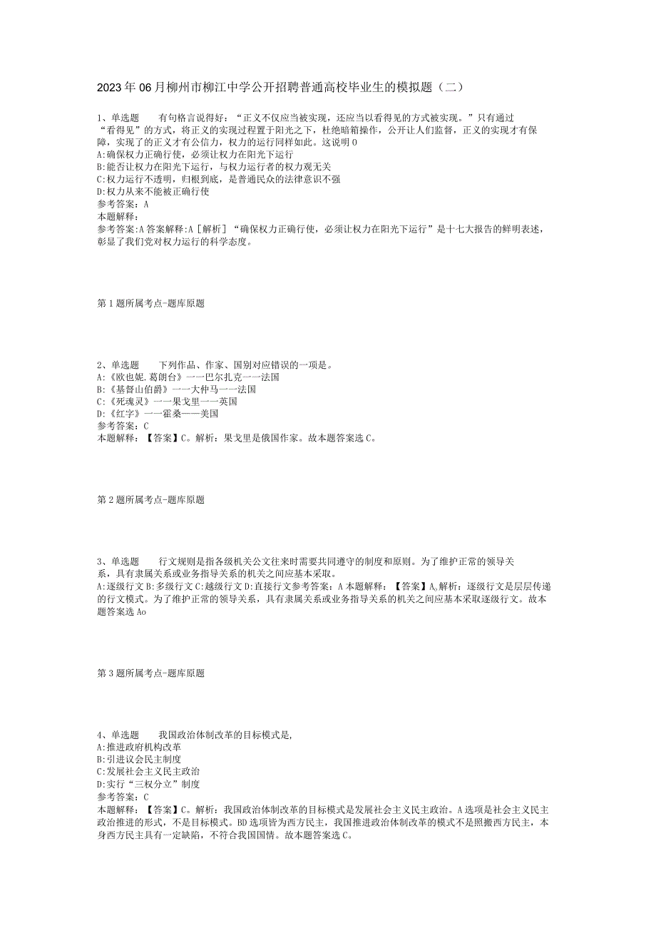 2023年06月柳州市柳江中学公开招聘普通高校毕业生的模拟题(二)_1.docx_第1页