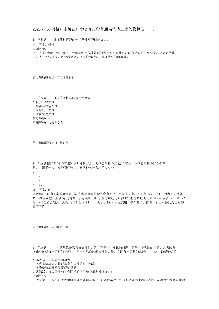 2023年06月柳州市柳江中学公开招聘普通高校毕业生的模拟题(二)_2.docx_第1页