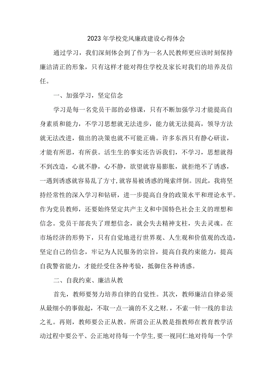 2023年乡镇学校教师党风廉政建设个人心得体会 汇编5份.docx_第1页