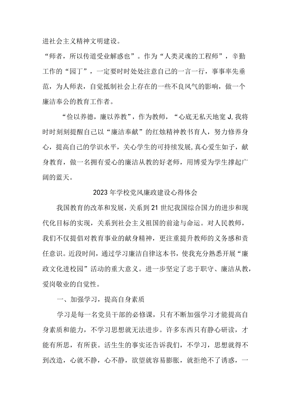 2023年乡镇学校教师党风廉政建设个人心得体会 汇编5份.docx_第3页