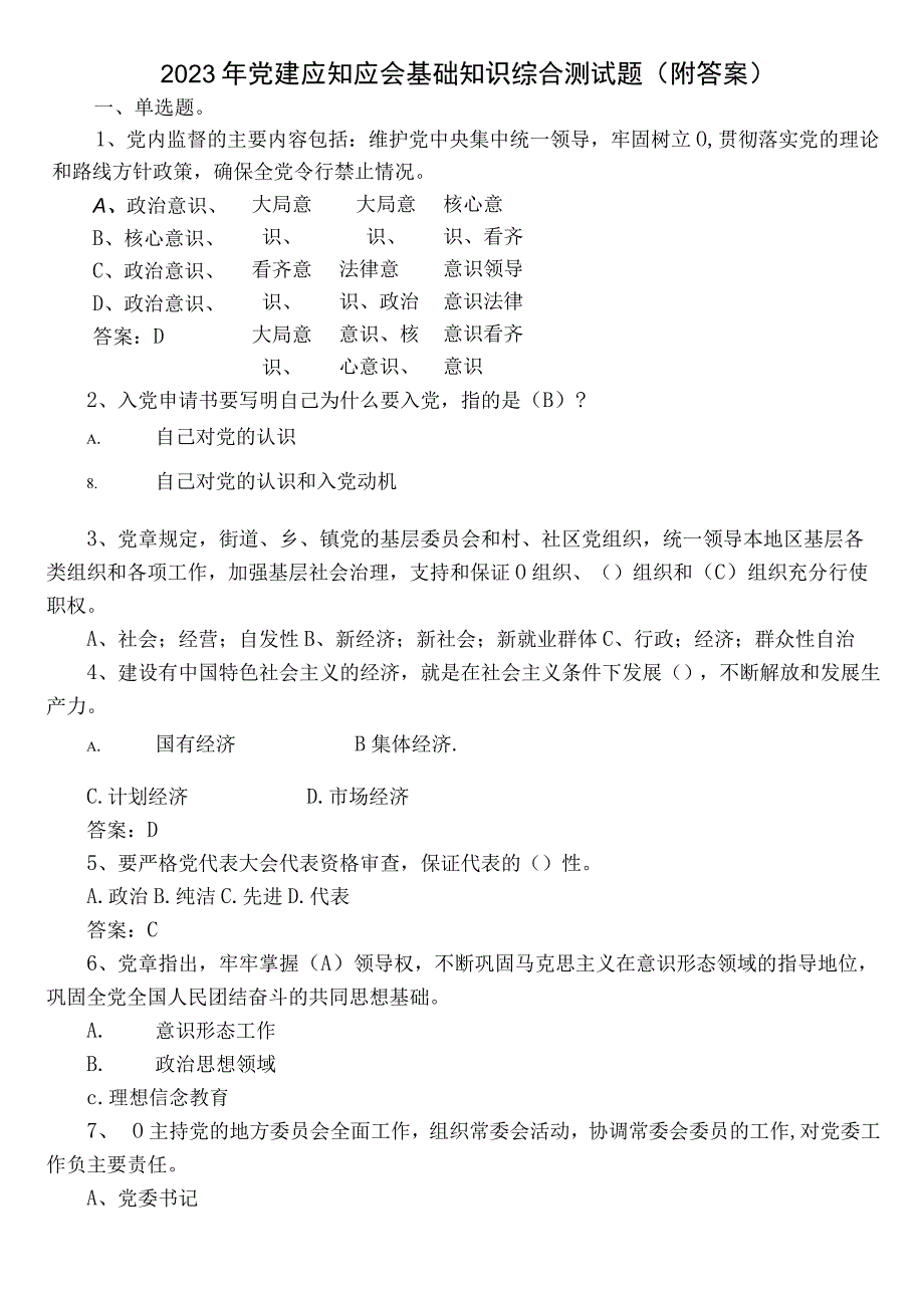 2023年党建应知应会基础知识综合测试题（附答案）.docx_第1页