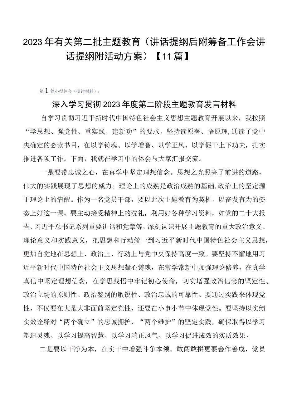 2023年有关第二批主题教育（讲话提纲后附筹备工作会讲话提纲附活动方案）【11篇】.docx_第1页