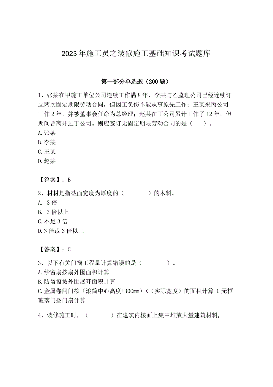 2023年施工员之装修施工基础知识考试题库及答案【各地真题】.docx_第1页