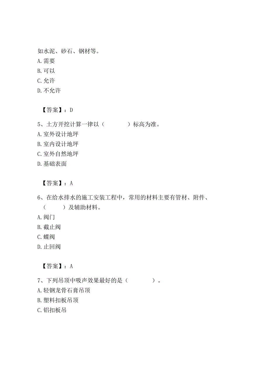 2023年施工员之装修施工基础知识考试题库及答案【各地真题】.docx_第2页