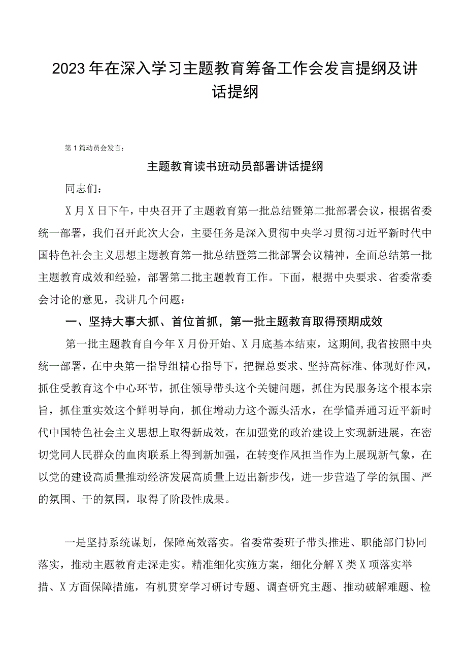 2023年在深入学习主题教育筹备工作会发言提纲及讲话提纲.docx_第1页