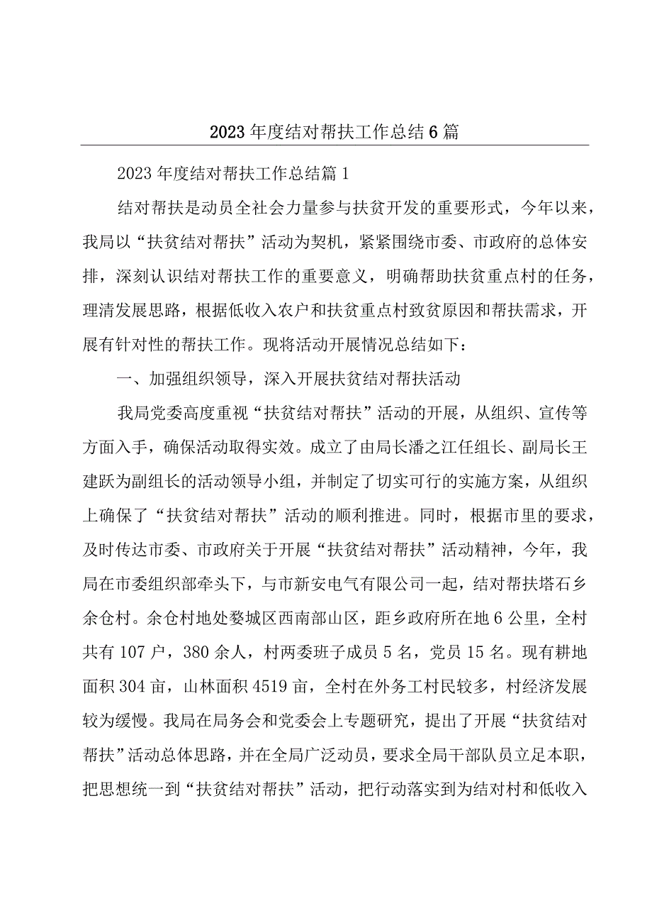 2023年度结对帮扶工作总结6篇.docx_第1页