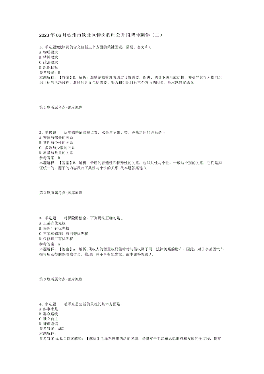 2023年06月钦州市钦北区特岗教师公开招聘冲刺卷(二).docx_第1页