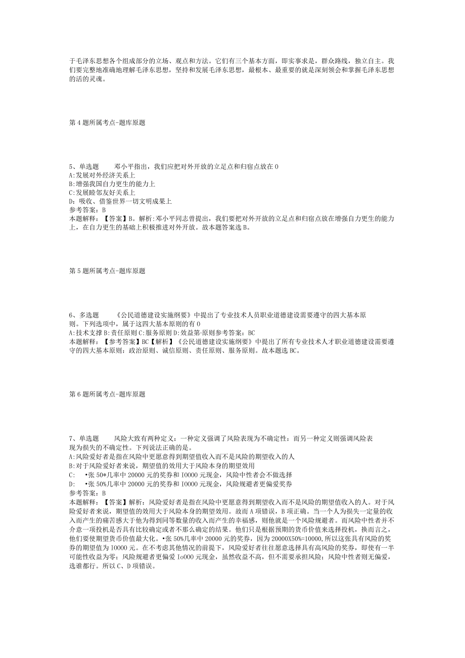 2023年06月钦州市钦北区特岗教师公开招聘冲刺卷(二).docx_第2页